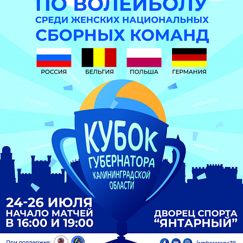 Кубок Губернатора Калининградской области