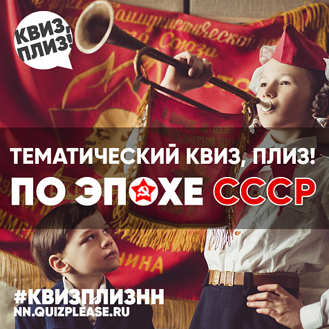 КВИЗ, ПЛИЗ!