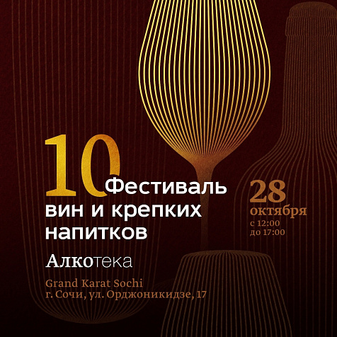 Юбилейный Фестиваль вин и крепких напитков