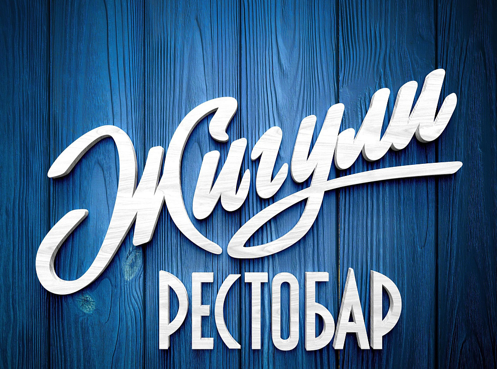 Жигули рестобар