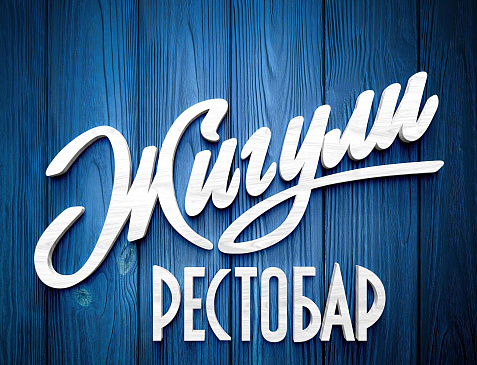 Жигули рестобар