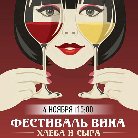 Фестиваль Вина, Хлеба и Сыра в отеле Вилла Елена