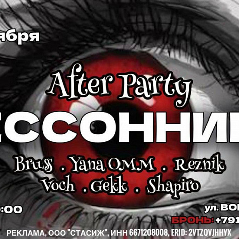 After Party Бессоница