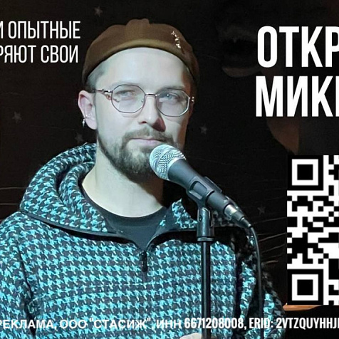 Открытый микрофон 29.10