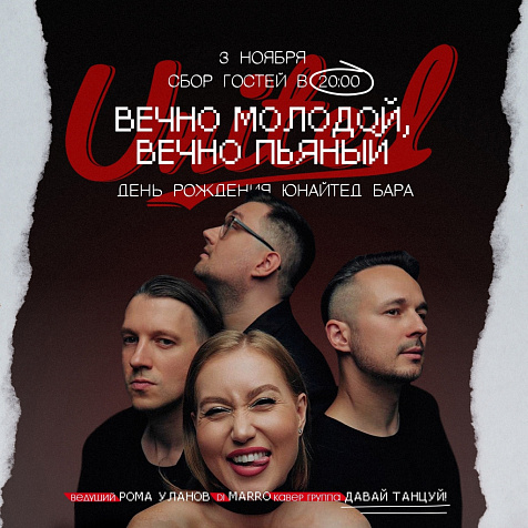 День рождения United 