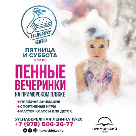 ПЕННАЯ ВЕЧЕРИНКА