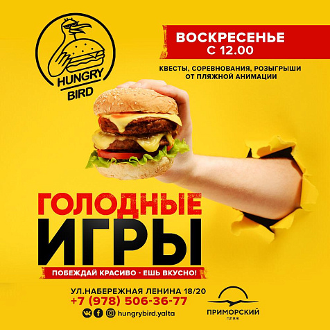 ГОЛОДНЫЕ ИГРЫ