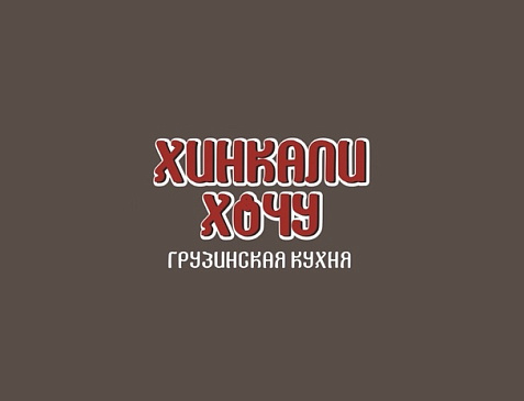 Ресторан грузинской кухни «ХИНКАЛИ ХОЧУ»