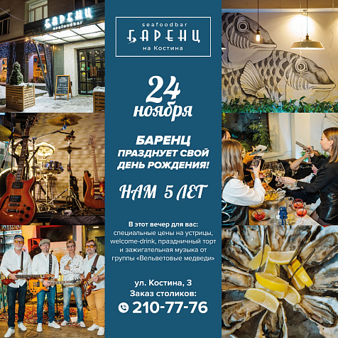 Баренц празднует свой день рождения!