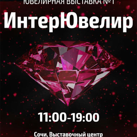 "ИНТЕР ЮВЕЛИР" - ЮВЕЛИРНАЯ ВЫСТАВКА № 1 НА ЮГЕ РОССИИ