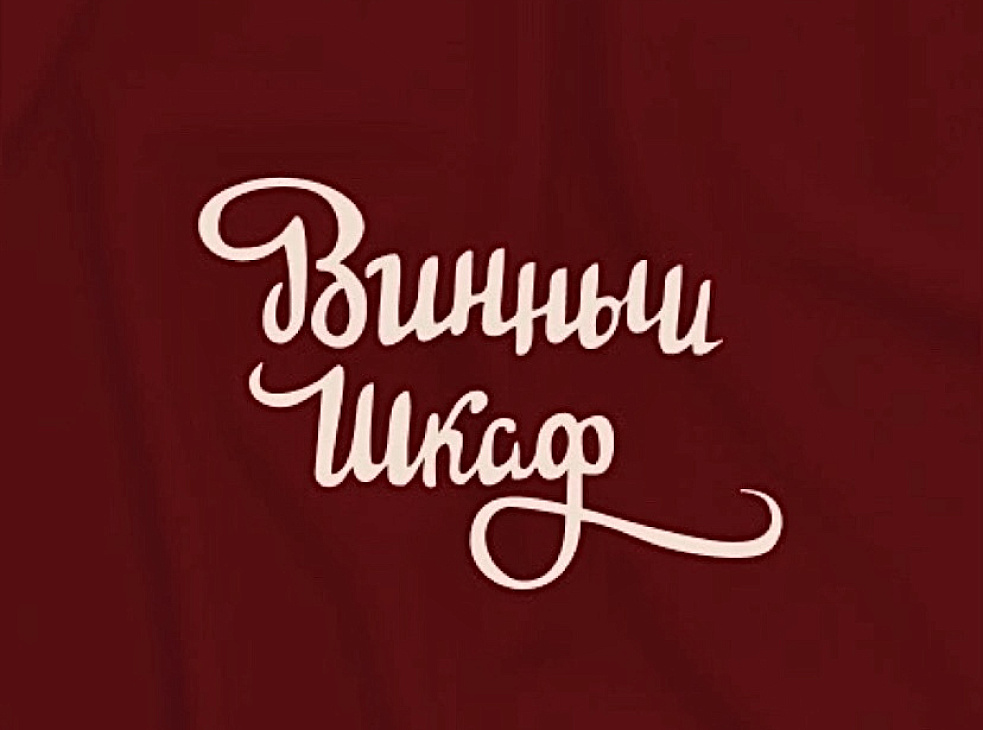 «Винный шкаф»