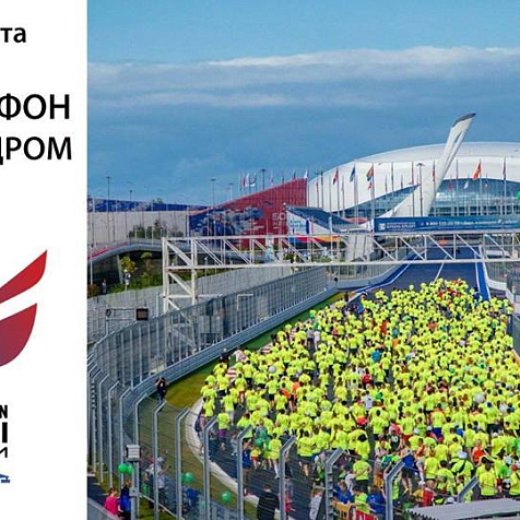 Полумарафон Сочи Автодром