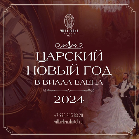 Царский Новый Год в Вилле Елена