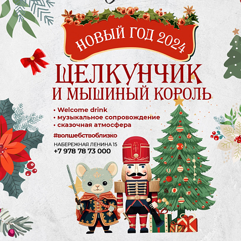 Щелкунчик и Мышиный король в ГАСТРОДВОРЕ