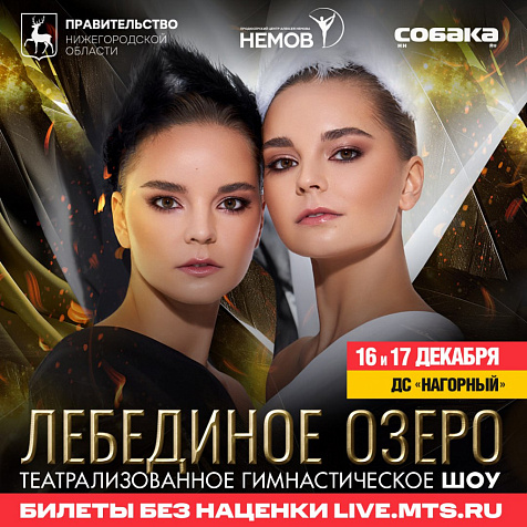 Новогоднее «Лебединое озеро» с сёстрами Авериными