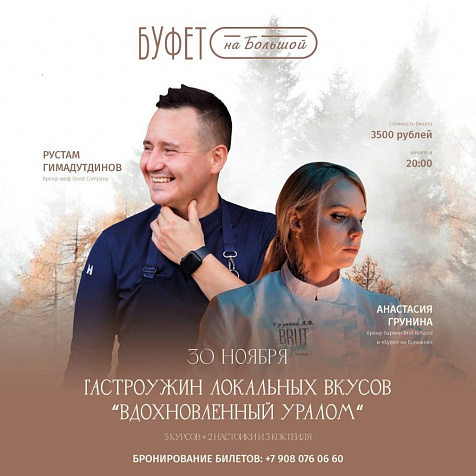 Гастроужин локальных вкусов в «Буфете на Большой»