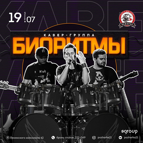  КАВЕР-ГРУППА БИОРИТМЫ 