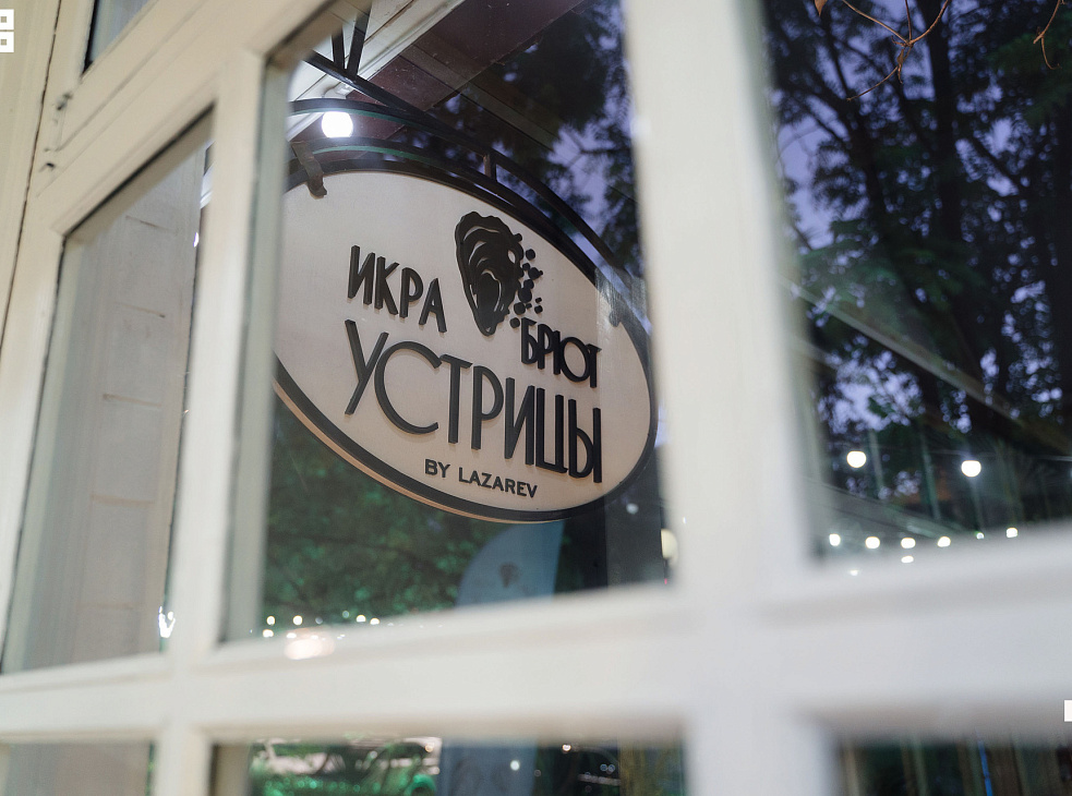 «Икра Брют Устрицы»