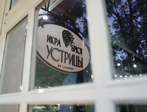 «Икра Брют Устрицы»