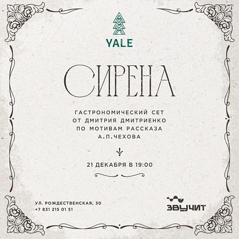 Гастрономический иммерсивный ужин «Сирена» 