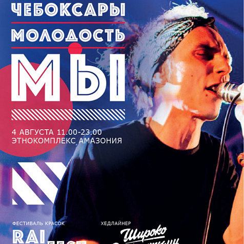 чебоксары.молодость.мы