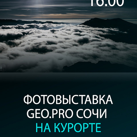 Фотовыставка медиа проекта GEO.PRO Сочи на курорте РОЗА ХУТОР