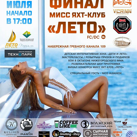 ФИНАЛ МИСС ЯХТ-КЛУБ "ЛЕТО"