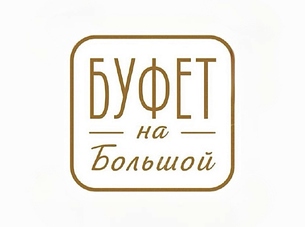 «Буфет на Большой»