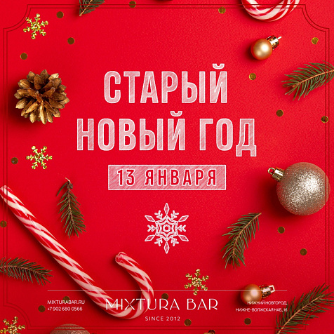 СТАРЫЙ НОВЫЙ ГОД