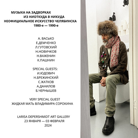 ВЫСТАВКА «МУЗЫКА НА ЗАДВОРКАХ ИЗ НИОТКУДА В НИКУДА НЕОФИЦИАЛЬНОЕ ИСКУССТВО ЧЕЛЯБИНСКА 1980-е — 1990-е»