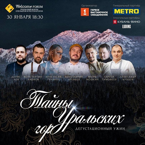 Дегустационный ужин «Тайны Уральских гор»