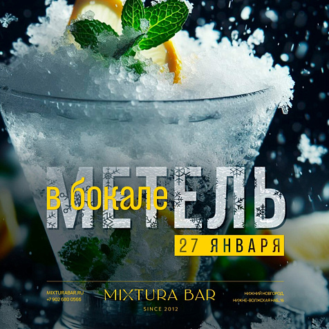МЕТЕЛЬ В БОКАЛЕ