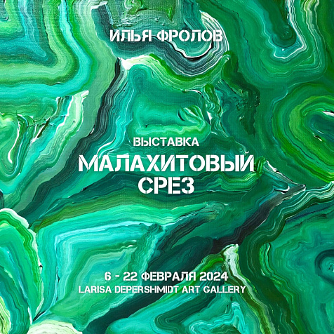 Выставка «Малахитовый срез»