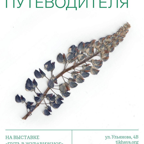 Выставка Тамары Шипициной «Путь в Журавижное» и презентация книги «Путеводитель по деревне Журавижное»