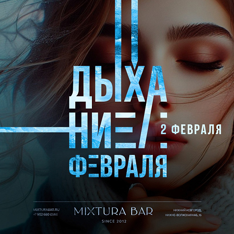 ДЫХАНИЕ ФЕВРАЛЯ