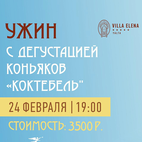 Ужин с дегустацией в Вилле Елена