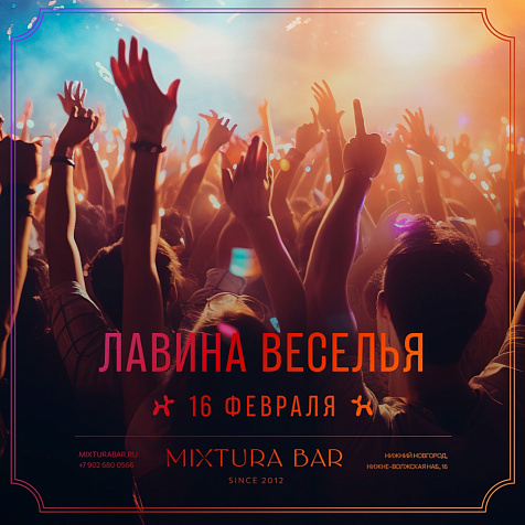 ЛАВИНА ВЕСЕЛЬЯ