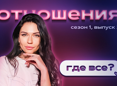 ГДЕ ВСЕ?: ОТНОШЕНИЯ s1 e2