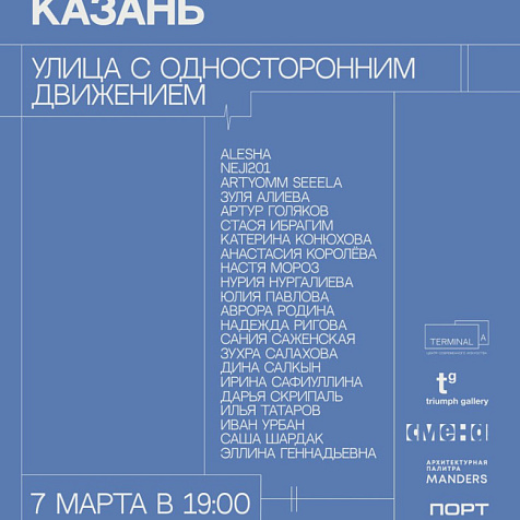 Предпоказ выставки "Улица с односторонним движением"