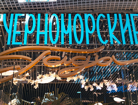 Черноморские гады