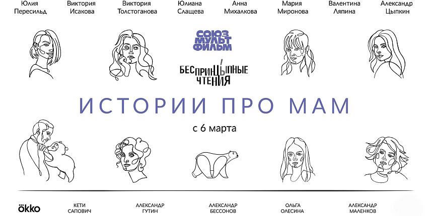 «Союзмультфильм» выпустит серию звездных монологов из жизни современных родителей