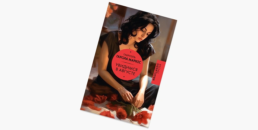 Вышел ранее неизданный роман Габриеля Гарсии Маркеса