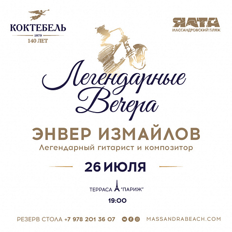 ЛЕГЕНДАРНЫЕ ВЕЧЕРА