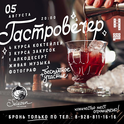 ГАСТРОВЕЧЕР