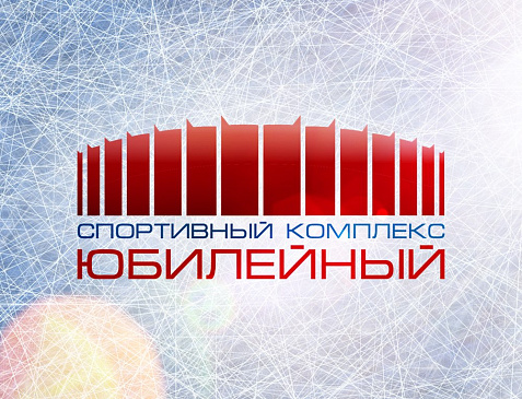 СК "Юбилейный"