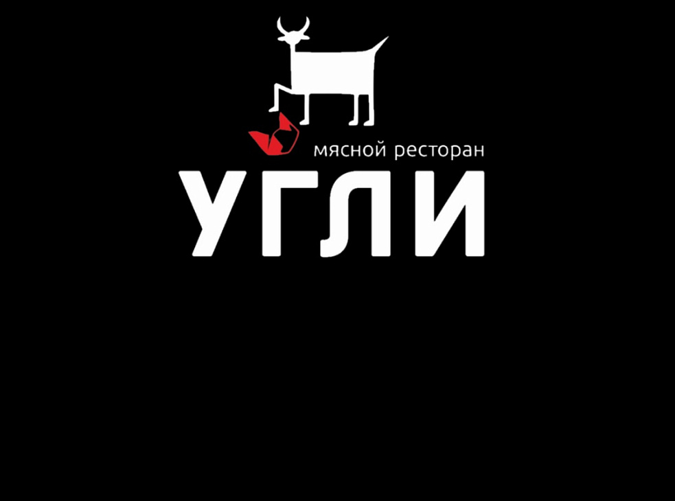 УГЛИ | мясной ресторан