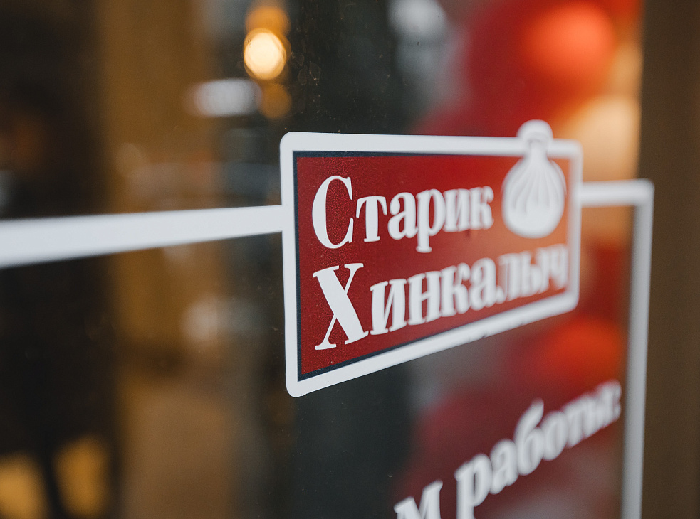 Старик Хинкалыч