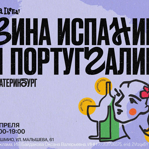 Фестиваль испанских и португальских вин Hola Iberia!