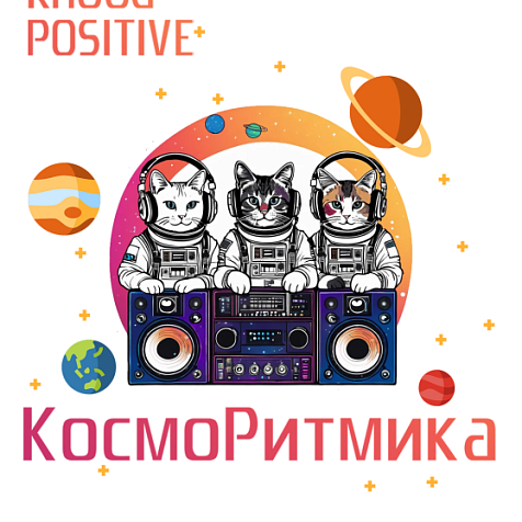 Косморитмика