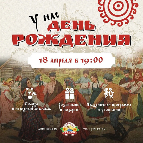 День Рождения корчмы Хуторок